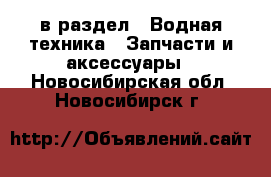  в раздел : Водная техника » Запчасти и аксессуары . Новосибирская обл.,Новосибирск г.